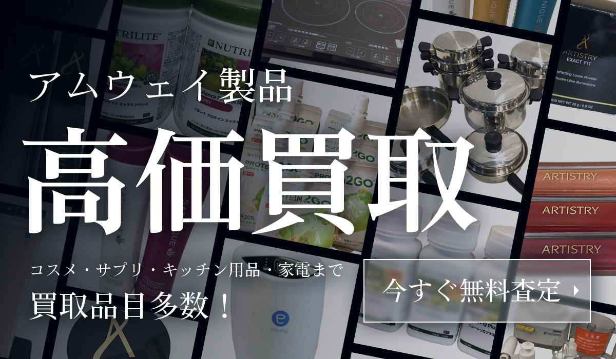 アムウェイ製品高価買取！今すぐ無料査定