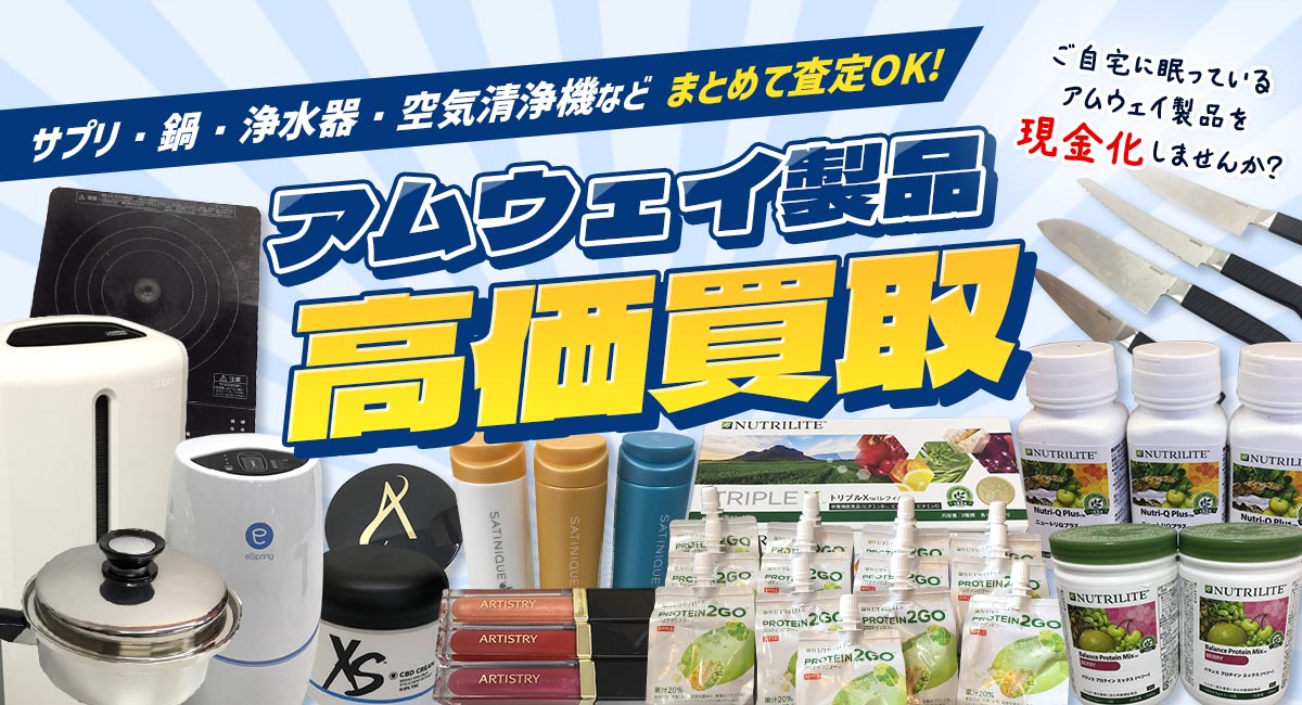 アムウェイ製品高価買取